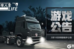 《卡车人生》2月10日停服维护公告