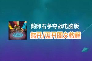 鹅卵石争夺战怎么双开、多开？鹅卵石争夺战双开助手工具下载安装教程