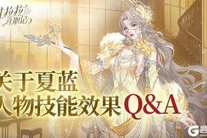《杜拉拉升职记》关于夏蓝人物技能效果的Q&A