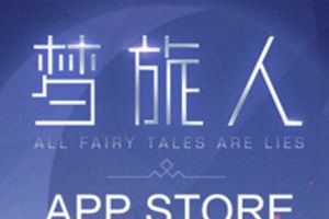 唯美独立游戏《梦旅人》iOS上线 获得苹果精品推荐