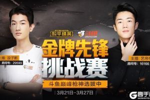 和平精英斗鱼金牌先锋挑战赛：和平精英巅峰枪王选拔中！