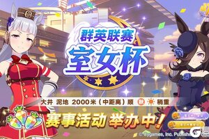 《闪耀！优俊少女》赛事活动“群英联赛 室女杯”举办中！