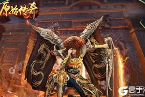 角色扮演手游《原始传奇》开新服  数万玩家已更新官方最新版