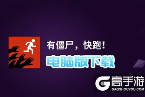 有僵尸，快跑！电脑版下载 横向测评：电脑玩有僵尸，快跑！模拟器推荐