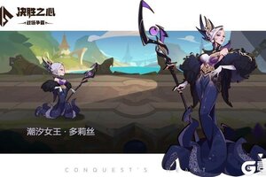 《决胜之心》潮汐女王英雄档案