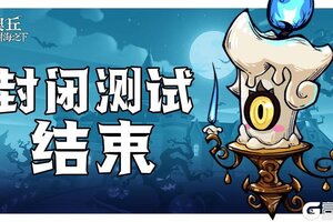 《奥丘：树海之下》封闭测试入口关闭