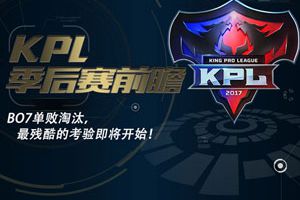 KPL季后赛前瞻：BO7单败淘汰，最残酷的考验即将开始！