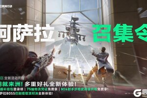 《三角洲行动》1月16日 全新活动「阿萨拉召集令」开启