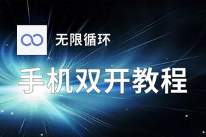 无限循环双开神器 轻松一键搞定无限循环挂机双开