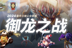 魔灵召唤：‘御龙之战’2024中国公会联赛 将于1月正式开启