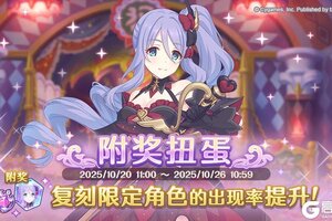 《公主连结》复刻限定角色附奖扭蛋开展预告1018