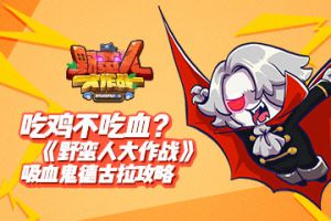  吃鸡不吃血？ 《野蛮人大作战》吸血鬼德古拉攻略