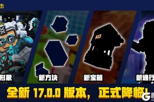 《像素射击》新版本17.0.0已上线！立即更新体验全新内容！