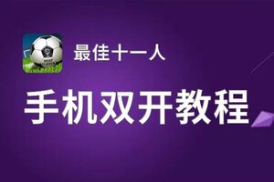 最佳十一人双开挂机软件盘点 2020最新免费最佳十一人双开挂机神器推荐