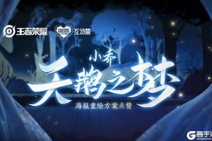 《王者荣耀》小乔-天鹅之梦海报重绘方案点赞活动开启
