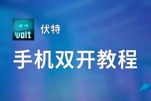 伏特如何双开 2020最新双开神器来袭