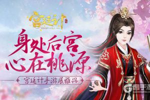 身处后宫 心在桃源 《宫廷计》手游展雅兴