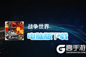 战争世界电脑版下载 最全战争世界电脑版攻略