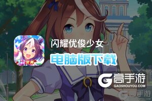 闪耀优俊少女电脑版下载 电脑玩闪耀优俊少女模拟器哪个好？