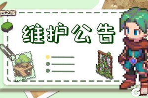 《浮石之旅》更新通知——关于4月10日例行维护公告