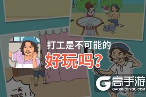 打工是不可能的好玩吗？打工是不可能的好不好玩评测