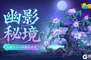 《造梦无双》7月17日更新公告：隐藏关开启 丹气突破上线