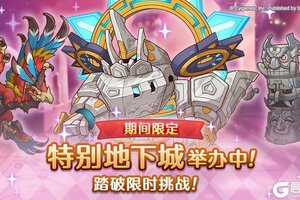 《公主连结》「期间限定特别地下城」正式开启！