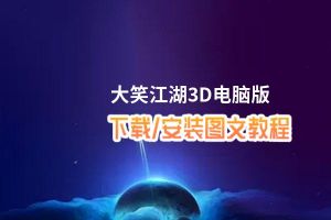 大笑江湖3D电脑版_电脑玩大笑江湖3D模拟器下载、安装攻略教程