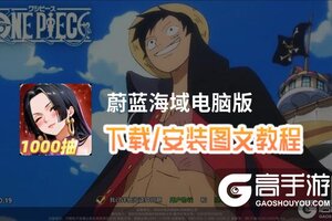 蔚蓝海域电脑版 电脑玩蔚蓝海域模拟器下载、安装攻略教程