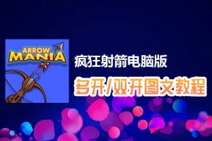疯狂射箭怎么双开、多开？疯狂射箭双开、多开管理器使用图文教程