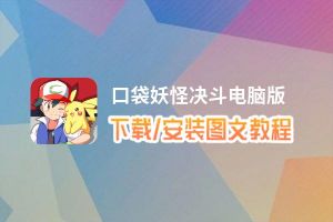 口袋妖怪决斗电脑版_电脑玩口袋妖怪决斗模拟器下载、安装攻略教程