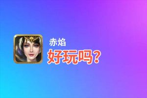 赤焰好玩吗？赤焰好不好玩评测