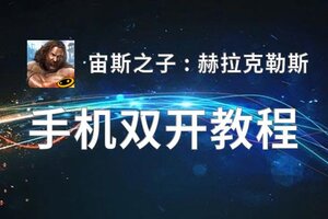 有没有宙斯之子 : 赫拉克勒斯双开软件推荐 深度解答如何双开宙斯之子 : 赫拉克勒斯