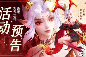 《上古王冠》活动预告 | 强力英雄·万龙之母限定返场！