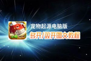 宠物起源怎么双开、多开？宠物起源双开助手工具下载安装教程