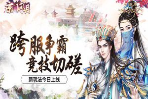 跨服争霸 竞技切磋 《京门风月》新玩法今日上线