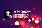 新世纪福音战士好玩吗？新世纪福音战士好不好玩评测