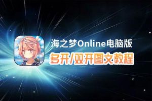 海之梦Online怎么双开、多开？海之梦Online双开助手工具下载安装教程
