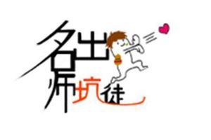 【名师有坑徒】坑货徒弟要出师？！