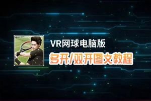 VR网球怎么双开、多开？VR网球双开助手工具下载安装教程