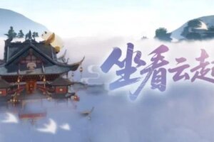 《一梦江湖》云那边是什么？来江湖奇景就能自己去看看～