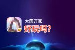 大国万家好玩吗？大国万家好不好玩评测