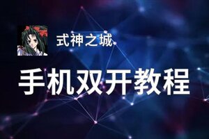 式神之城双开神器 轻松一键搞定式神之城挂机双开