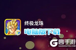 终极龙珠电脑版下载 电脑玩终极龙珠模拟器哪个好？