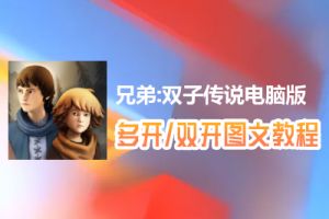 兄弟:双子传说怎么双开、多开？兄弟:双子传说双开、多开管理器使用图文教程
