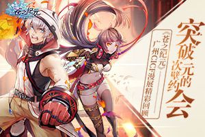 突破次元壁的约会 《苍之纪元》广州CICF漫展精彩回顾
