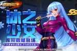 《拳皇命运》手游音巢篇冰之少女库拉登场！