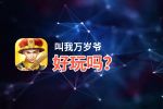 叫我万岁爷好玩吗？叫我万岁爷好不好玩评测