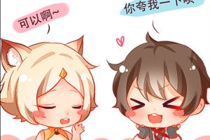 【王者荣耀漫画】是你非要人家夸你的嘛！