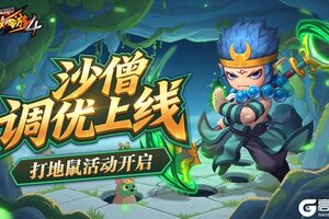 《造梦西游4》灭鼠赢好礼 沙师弟调整